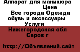 Аппарат для маникюра Strong 210 /105 L › Цена ­ 10 000 - Все города Одежда, обувь и аксессуары » Услуги   . Нижегородская обл.,Саров г.